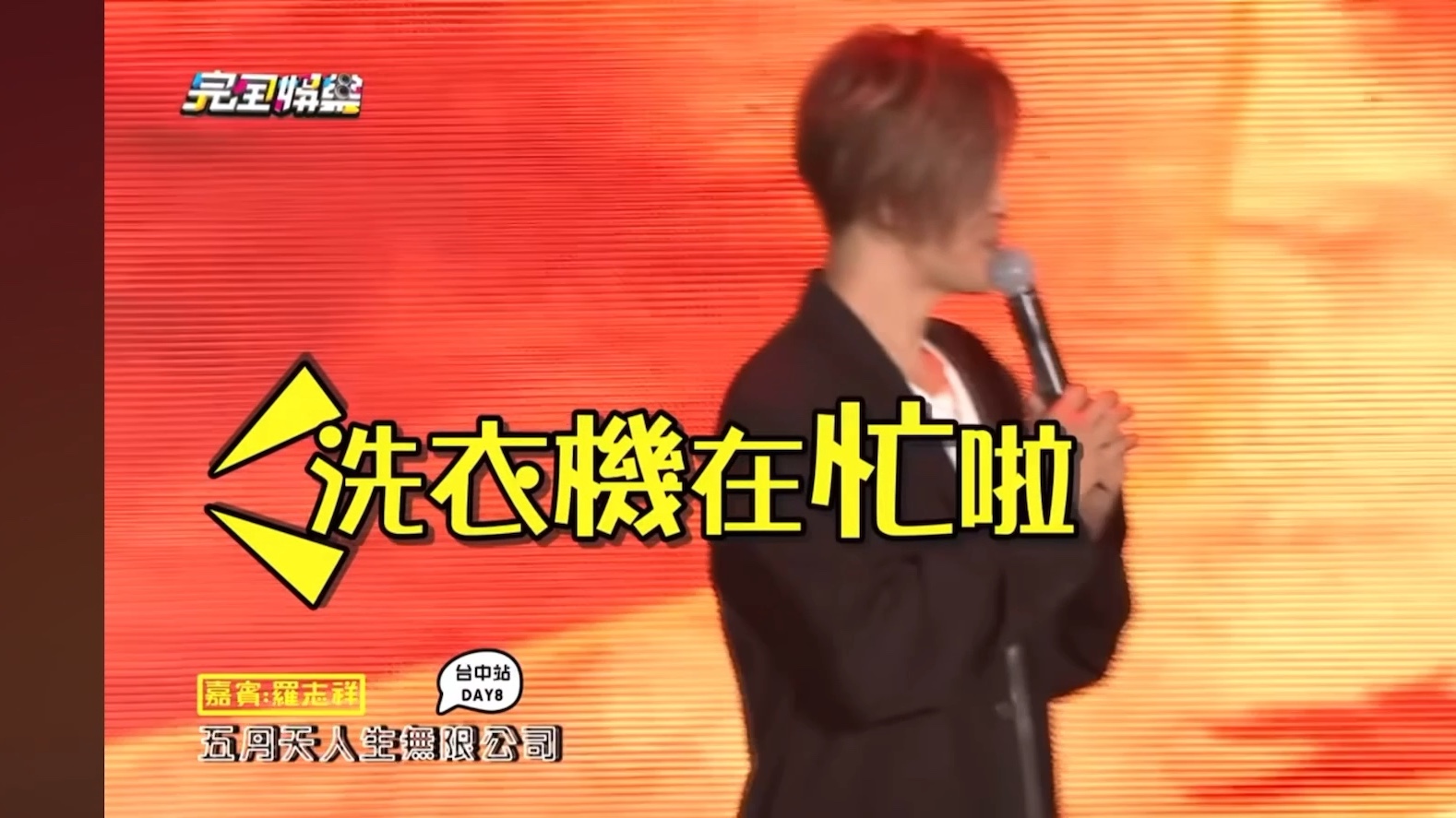 信林|洗衣机梗的前世今生   阿信机智应答有关久令的提问