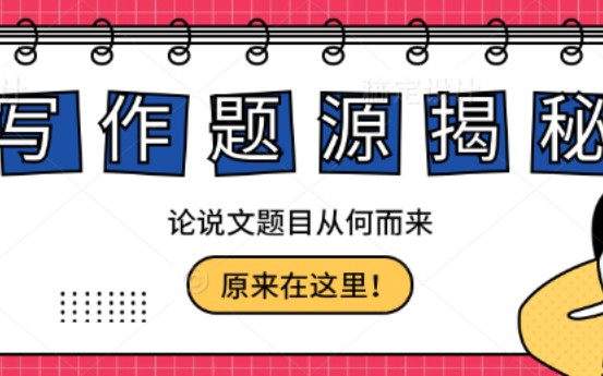 写作论说文出题来源揭秘(附范文解析)哔哩哔哩bilibili