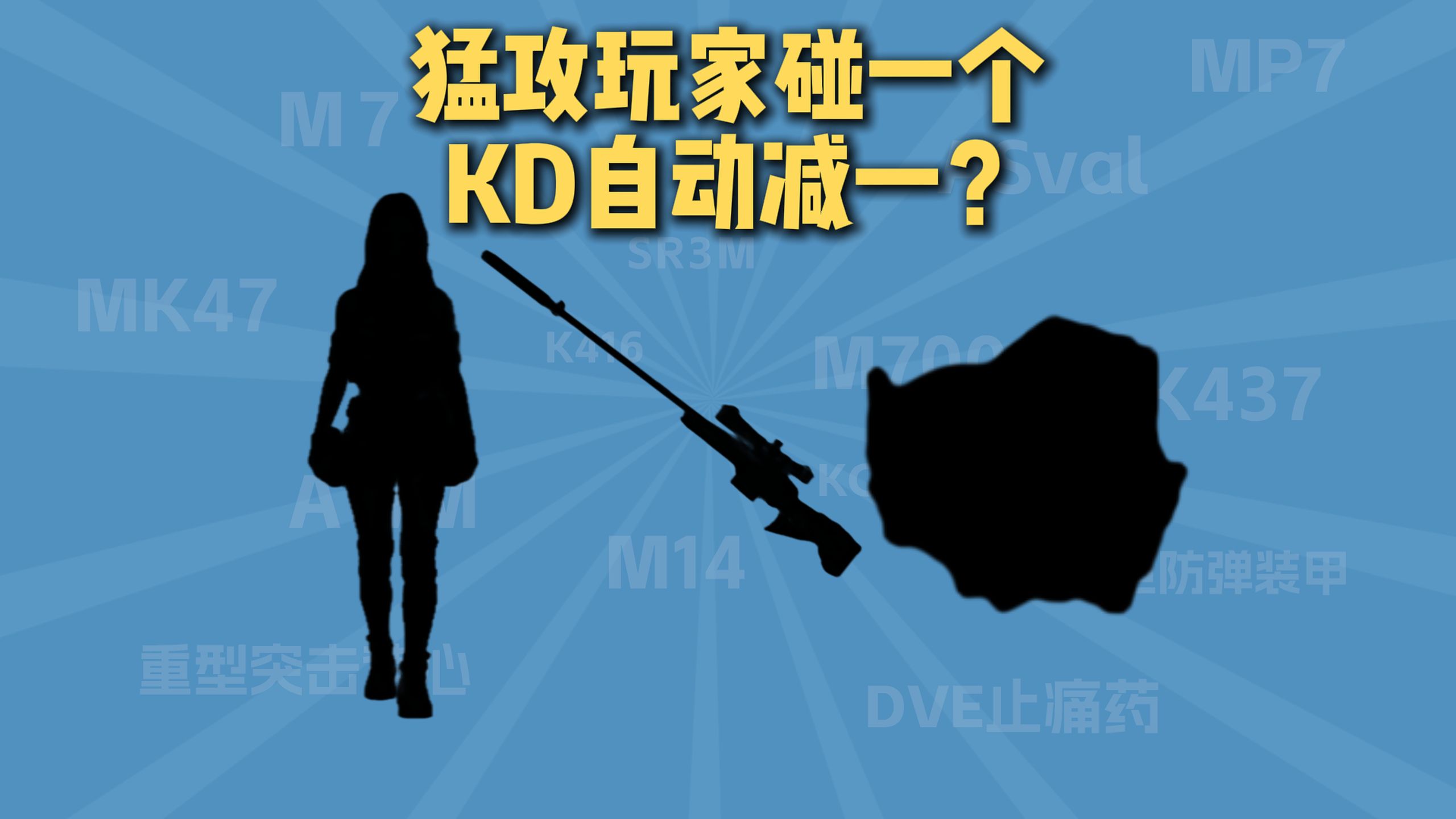 网传猛攻玩家碰这仨其中一个，KD自动减1？