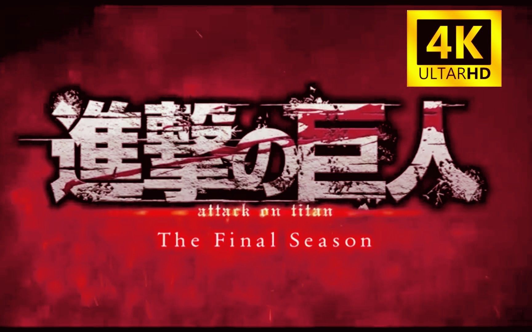 进击的巨人最终季·后篇 完整版来了!