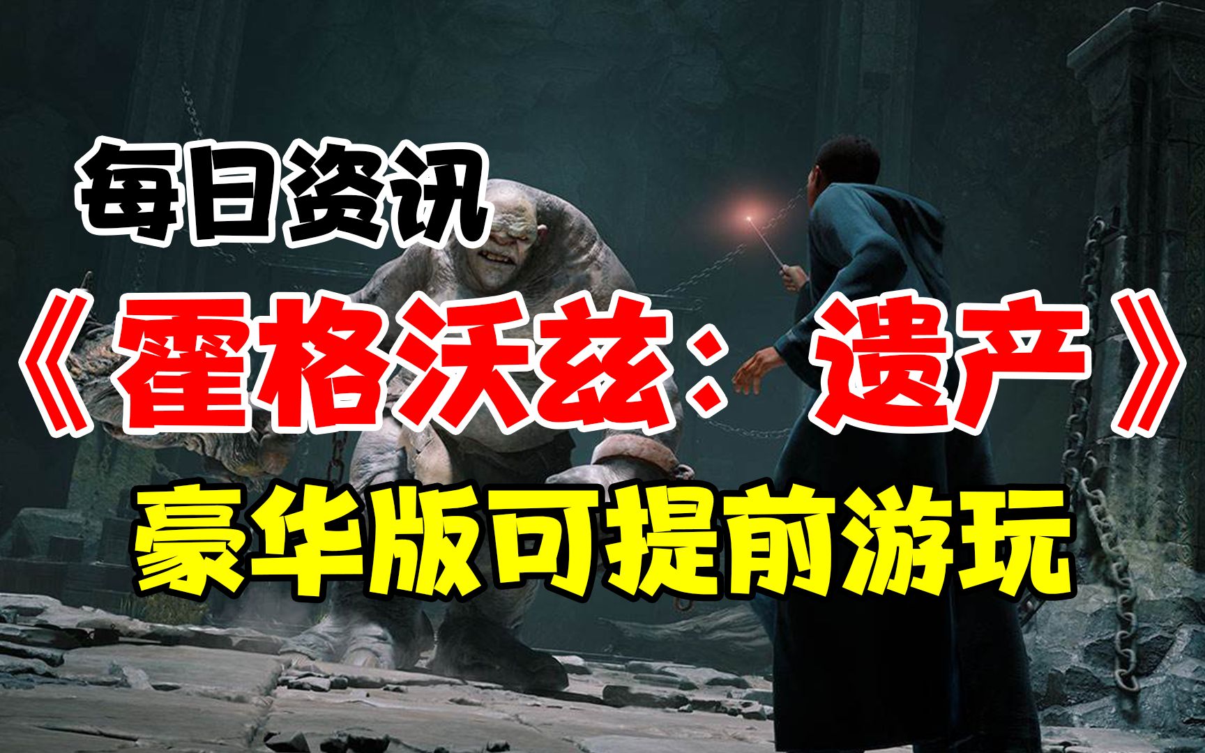 [图]《霍格沃兹：遗产》预购版本内容爆料，豪华版可抢先体验