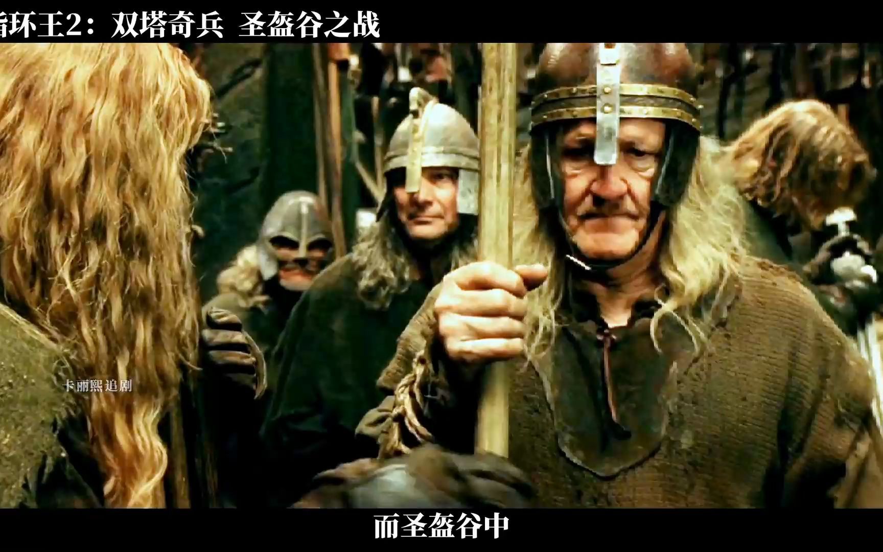 影视-指环王系列讲解09-圣盔谷之战!