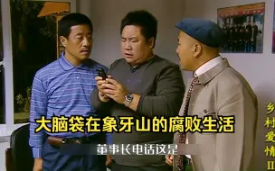 Download Video: 刘大脑袋在象牙山腐败的生活