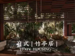 Download Video: 【FF14装修】日式茶室 | 竹亭居 | S房