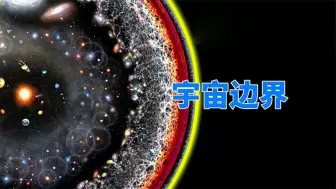 Télécharger la video: 宇宙的边界，距离地球465亿光年，那么边界之外又是什么？