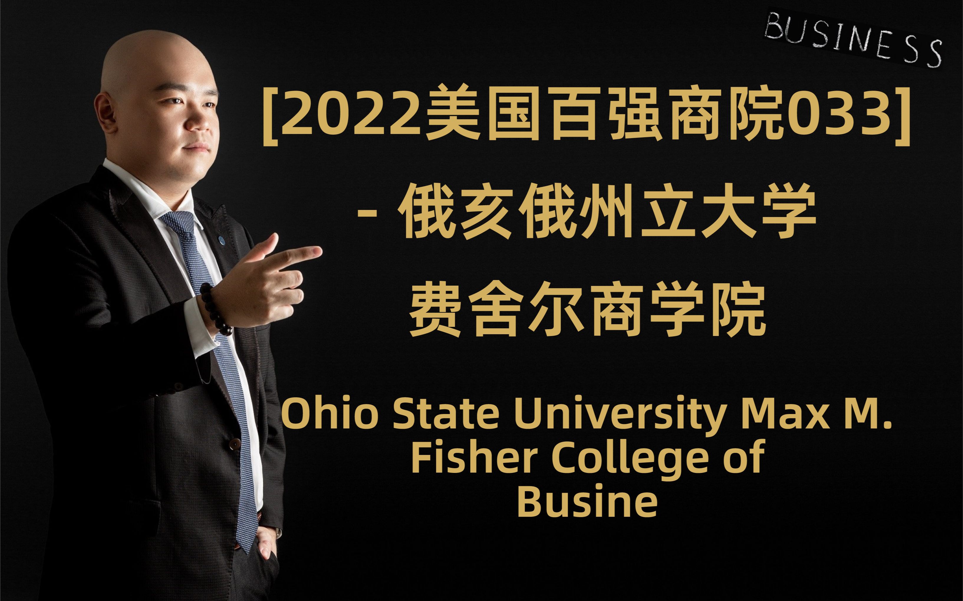 [2022美国百强商院033]  俄亥俄州立大学 费舍尔商学院 Ohio State University Max M. Fisher College of哔哩哔哩bilibili