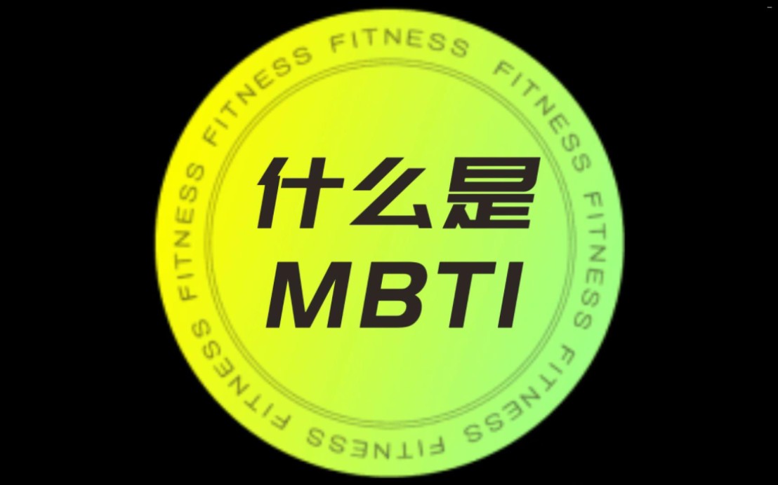 什么是MBTI哔哩哔哩bilibili