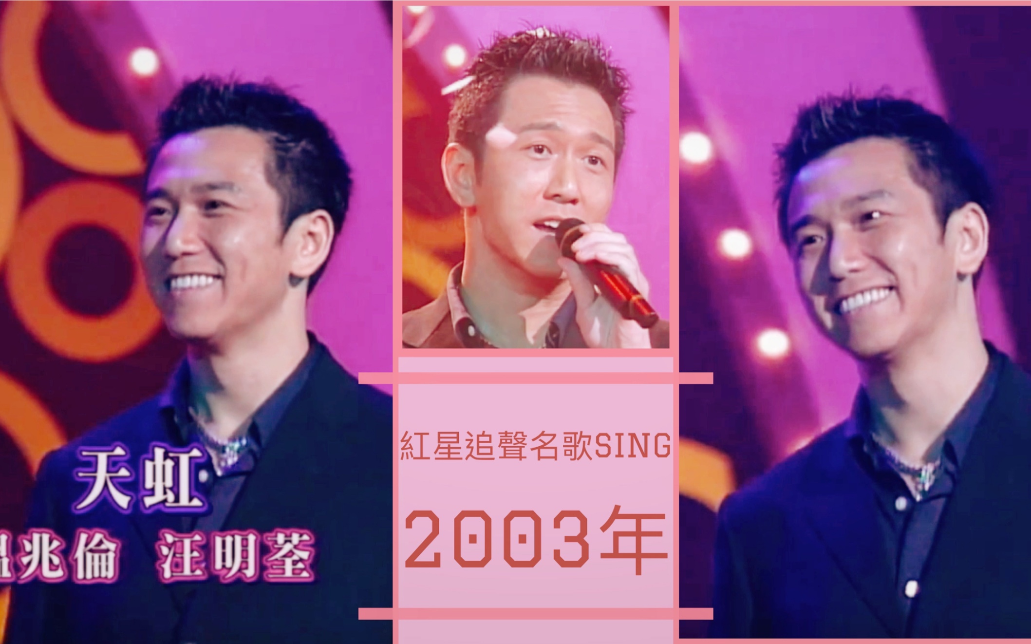 [图]【溫兆倫】 2003年3月 紅sing追聲名gor SING ～Kim 曲荃說當年情 cut