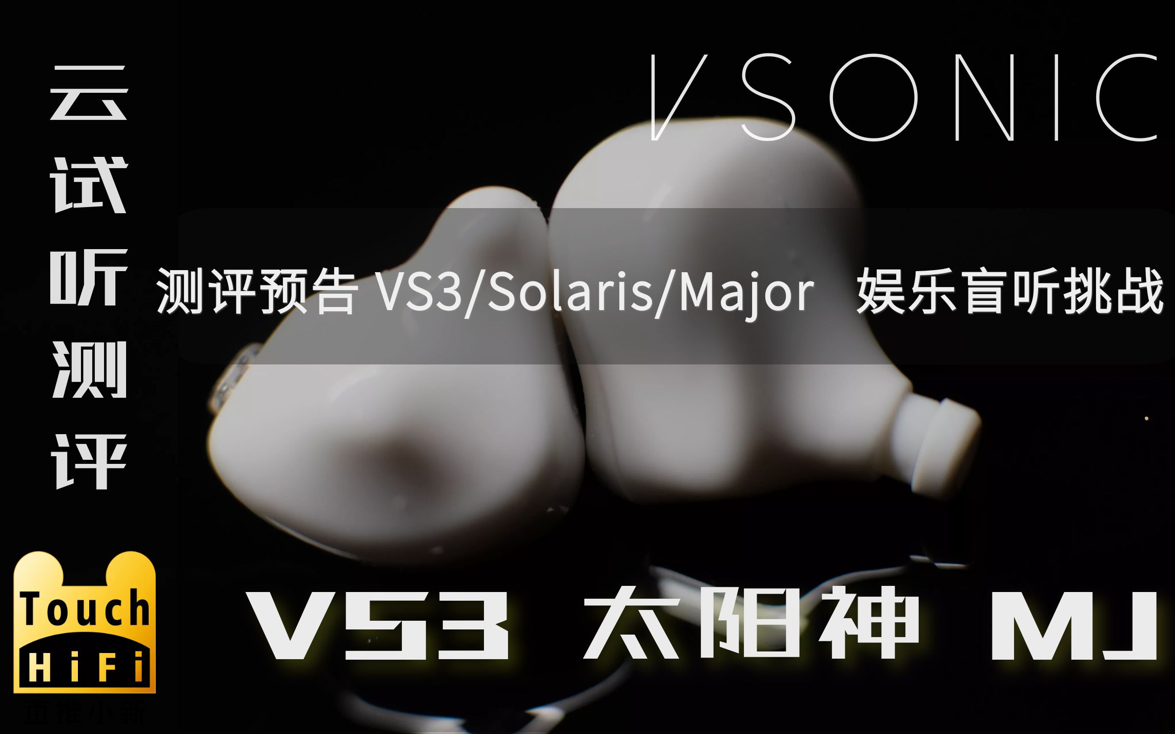 【Vsonic VS3】 威索尼克 VS3 娱乐对比 ALO太阳神Solaris、“神圈”Major 直推小新HiFi耳机云试听哔哩哔哩bilibili