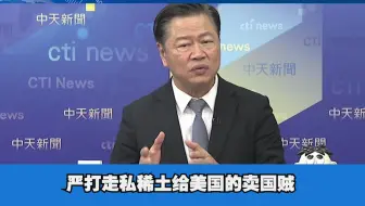 25吨稀土秘密走私美国！赖岳谦怒斥：卖国贼为钱出卖国家命脉！