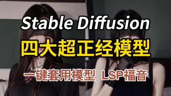 下载视频: 四个王炸Stable Diffusion模型！老司机福音~