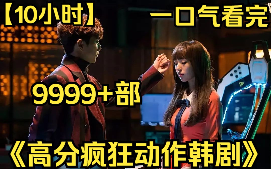 【10小时】一口气看完《高分疯狂动作韩剧》9999部 一个视频讲一部电影,一人选一部谍战片,我一定选这部!哔哩哔哩bilibili