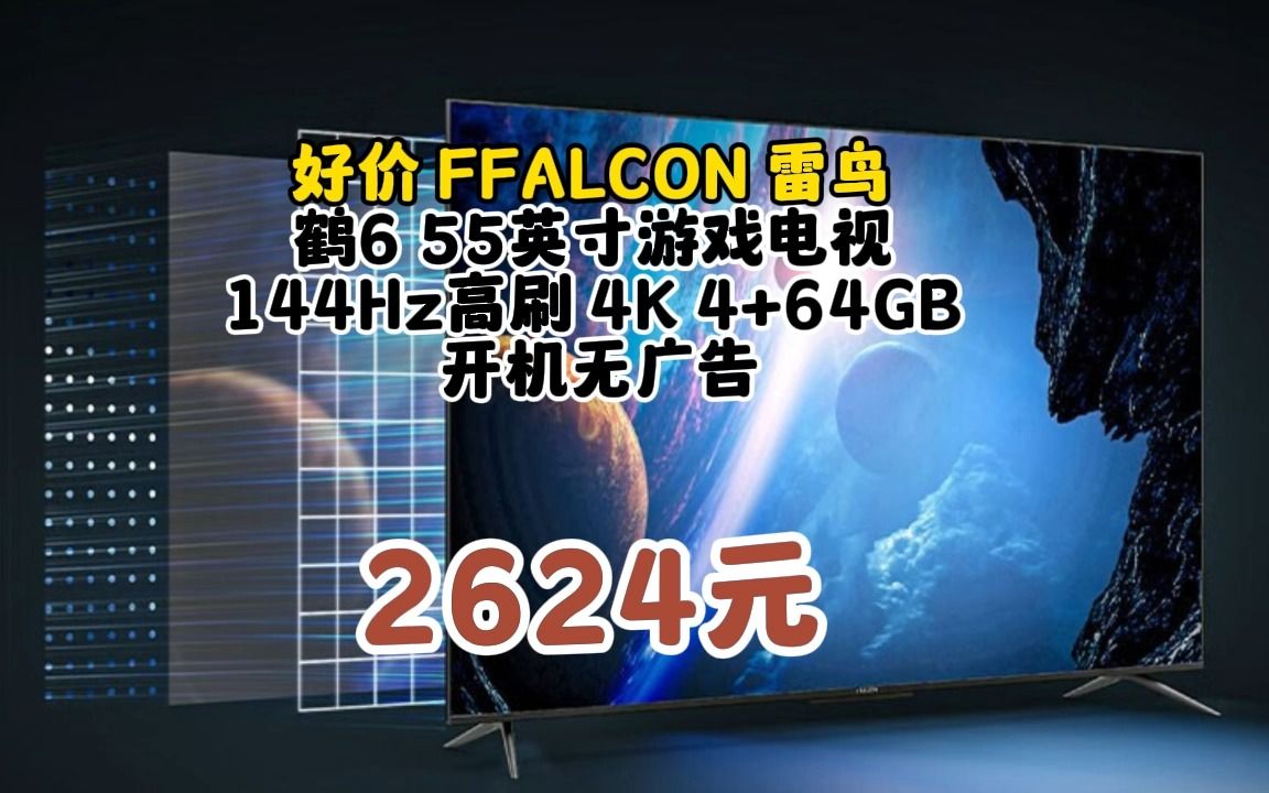 FFALCON雷鸟 鹤6 24款 55英寸游戏电视 144Hz高刷 4+64GB 4K 超高清智能网络液晶平板电视机 开机无广告 55英寸 鹤6 24款 092哔哩哔哩bilibili