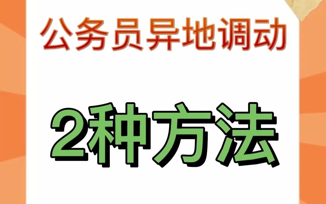 考上公务员后可以异地调动吗?公务员调动的2种方法!哔哩哔哩bilibili