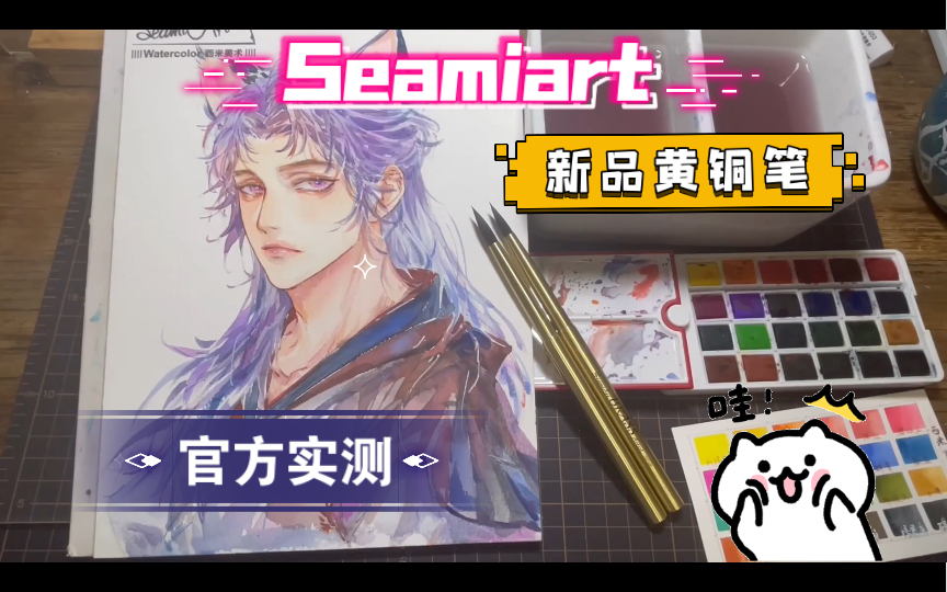 Seamiart | 新品黄铜笔官方实测来咯!哔哩哔哩bilibili