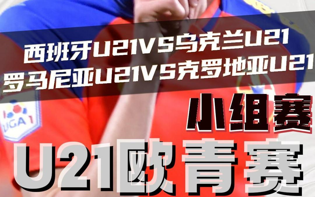 欧青赛:西班牙u21vs乌克兰u21 罗马尼亚u21vs克罗地亚u21 赛前预测哔哩哔哩bilibili