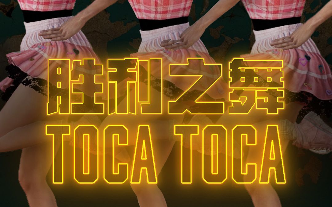 【联名表情: Toca Toca】已上线游戏内商店网络游戏热门视频