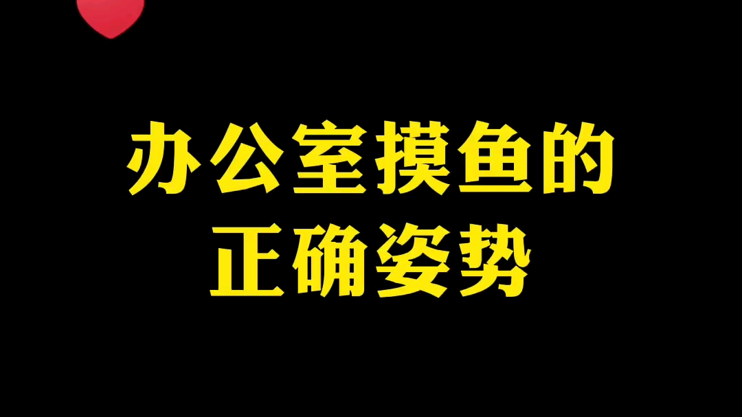 办公室摸鱼的正确姿势职场摸鱼