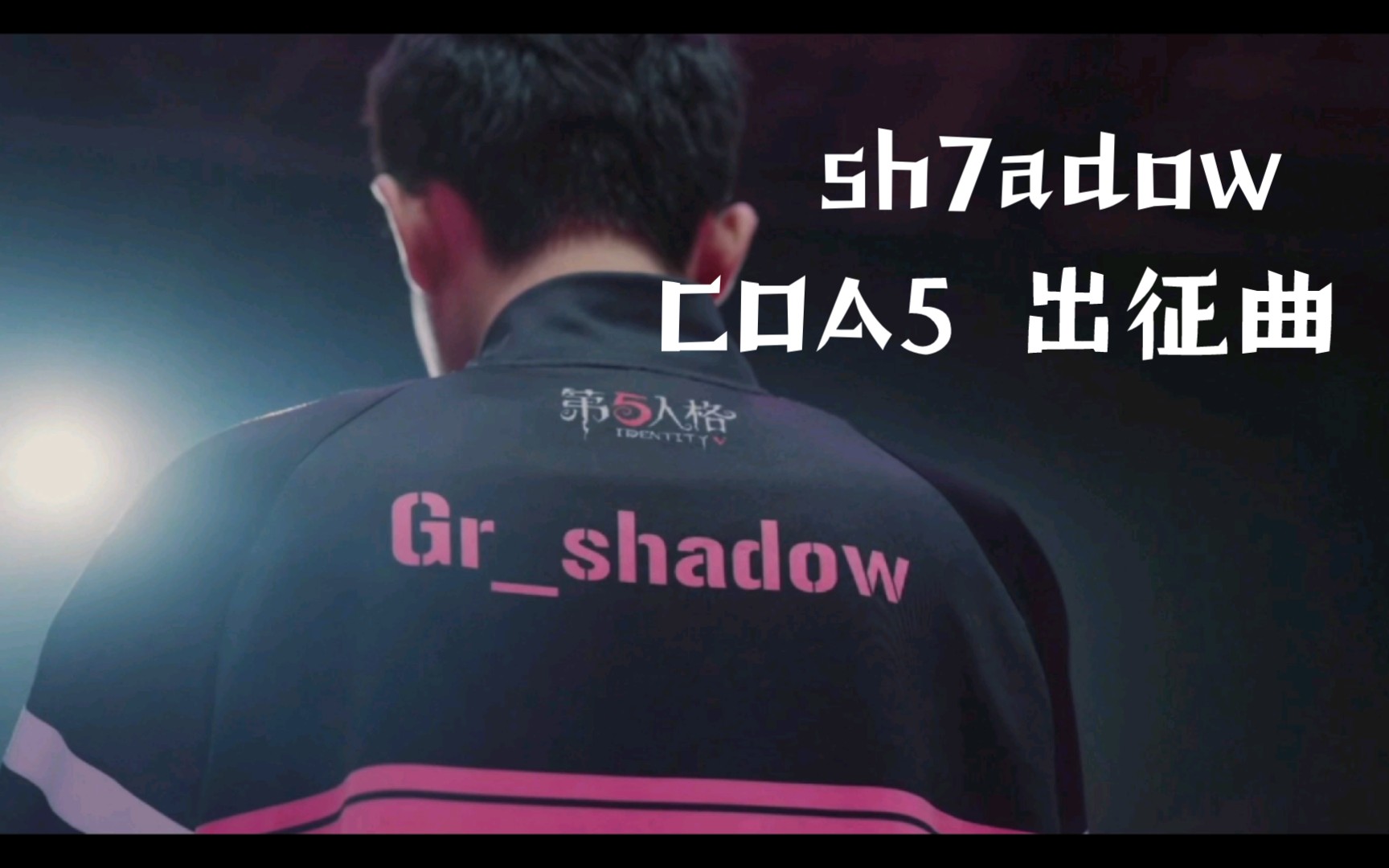 [图]【Gr_shadow】COA5 驯服夜的光