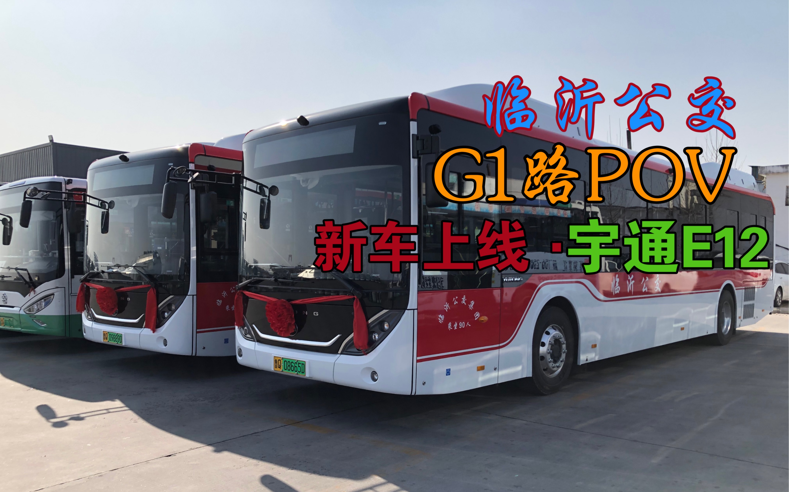 【临沂公交】宇通e12i·新车上线 g1路下行pov(临沂北站-火车站)_哔哩