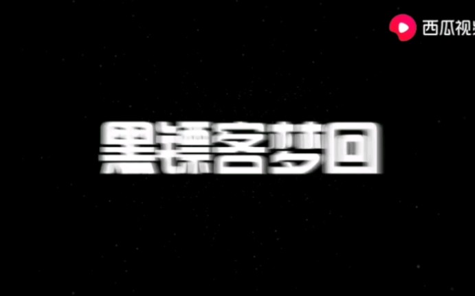 【黑镖客梦回】解说攻城战,黑镖客在西瓜视频更新哔哩哔哩bilibili