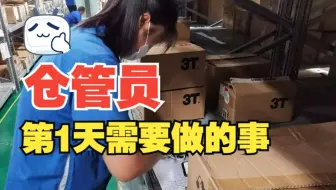 erp系统入门教程：仓管员第1天上班要做的事
