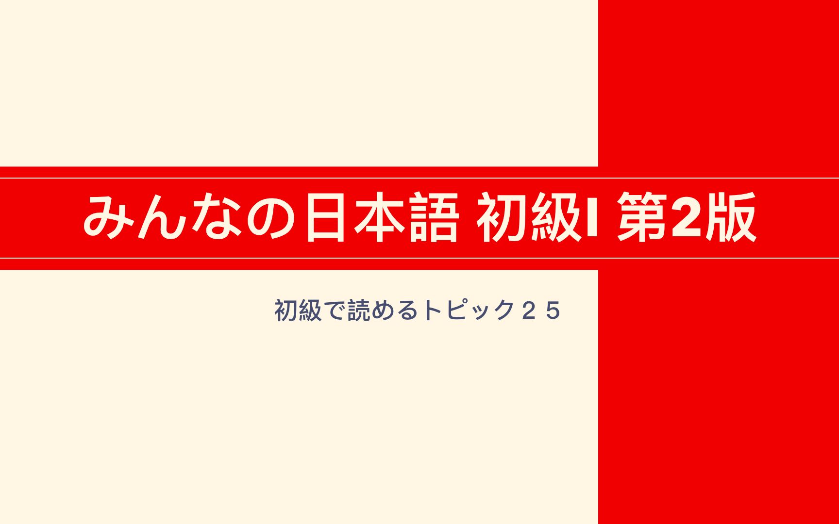 [图]日语N5用阅读+听力练习（みんなの日本語 初級で読めるトピック25 ）