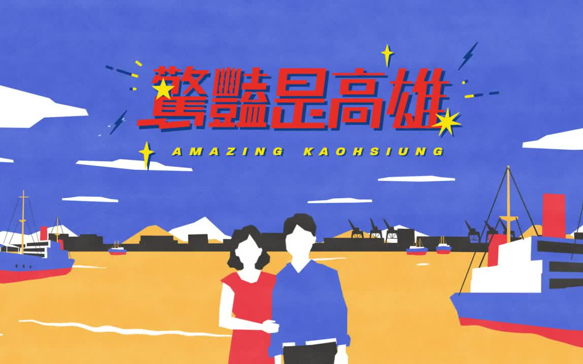 惊艳是高雄(Amazing Kaohsiung)  5分钟完整版(中文字幕)哔哩哔哩bilibili