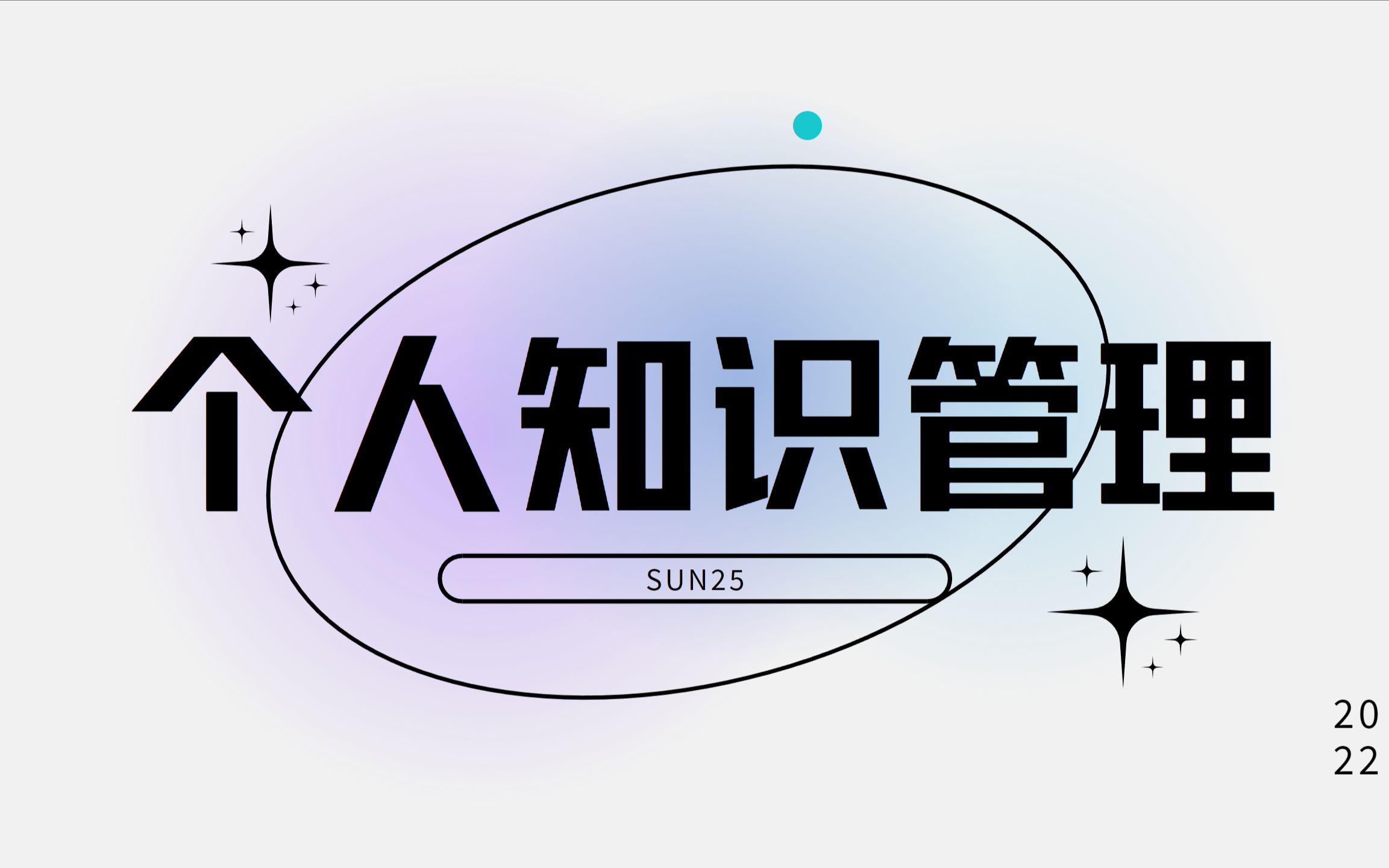 个人知识管理,我们在管理什么?/经验分享/知识管理/notion哔哩哔哩bilibili