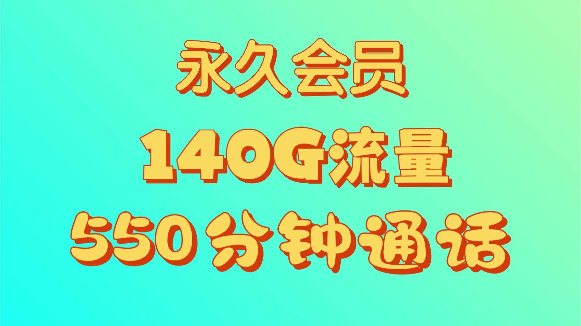 新款付费流量卡 下单可选号码 联通隆江卡永久22元140G+250分钟+永久视频会员 联通猪脚卡永久23元140G+550分钟+永久视频会员哔哩哔哩bilibili