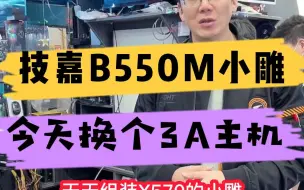 Download Video: 技嘉B550M小雕搞起来