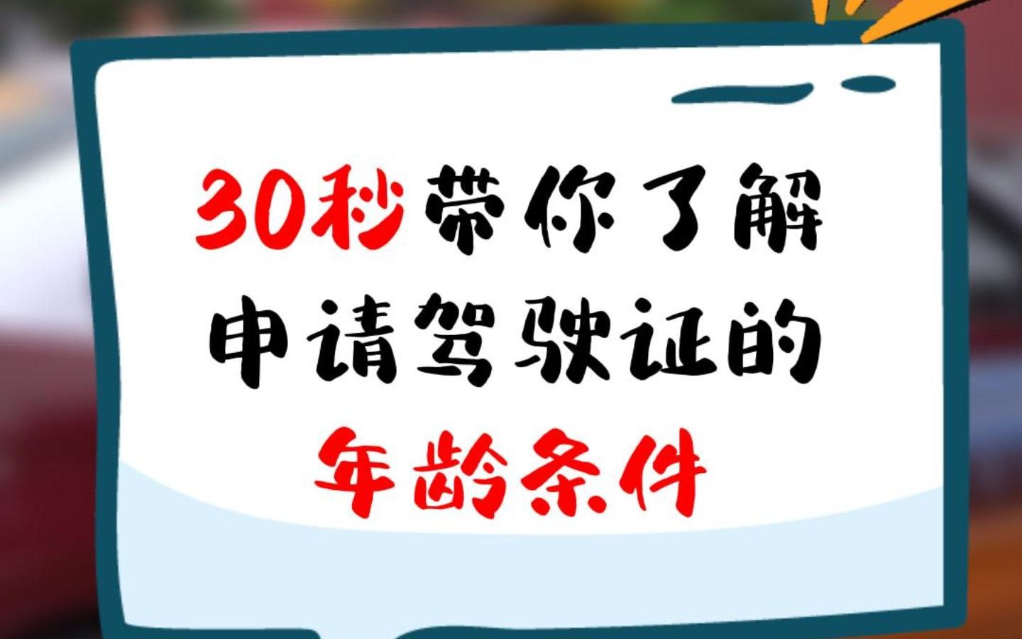 30秒,带你了解申请驾驶证的年龄条件!哔哩哔哩bilibili