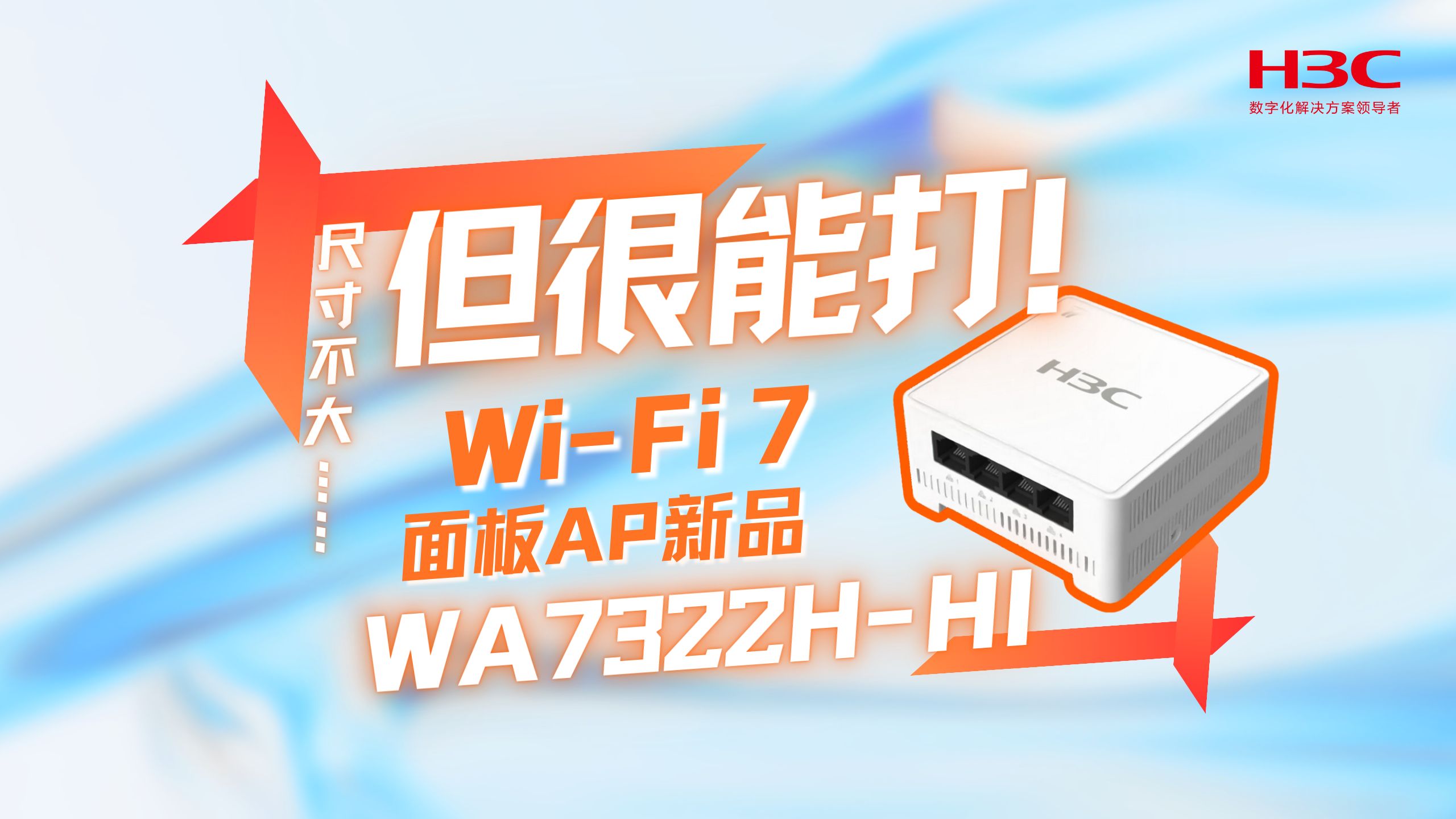 小尺寸,大能量!WiFi 7面板AP新品发布!哔哩哔哩bilibili