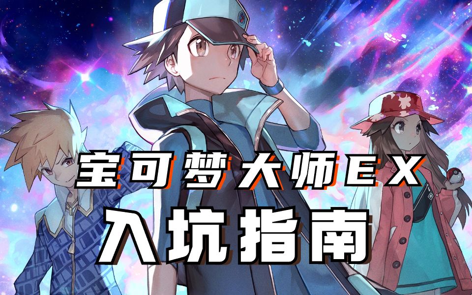 [图]【宝可梦大师Ex】新人入坑指南 每日该做的，抽卡，沙龙，活动介绍