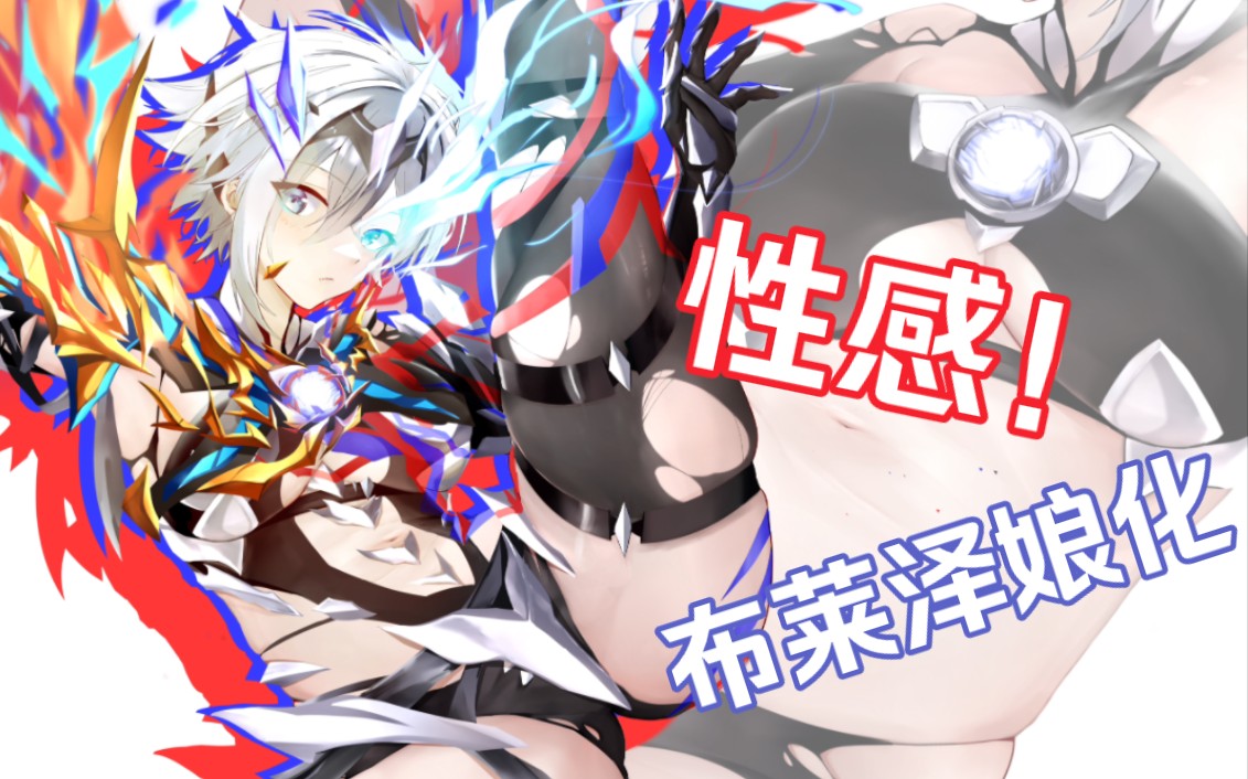 【布莱泽娘化】黑丝 大腿 足控福利 布莱泽法德兰装甲娘化！
