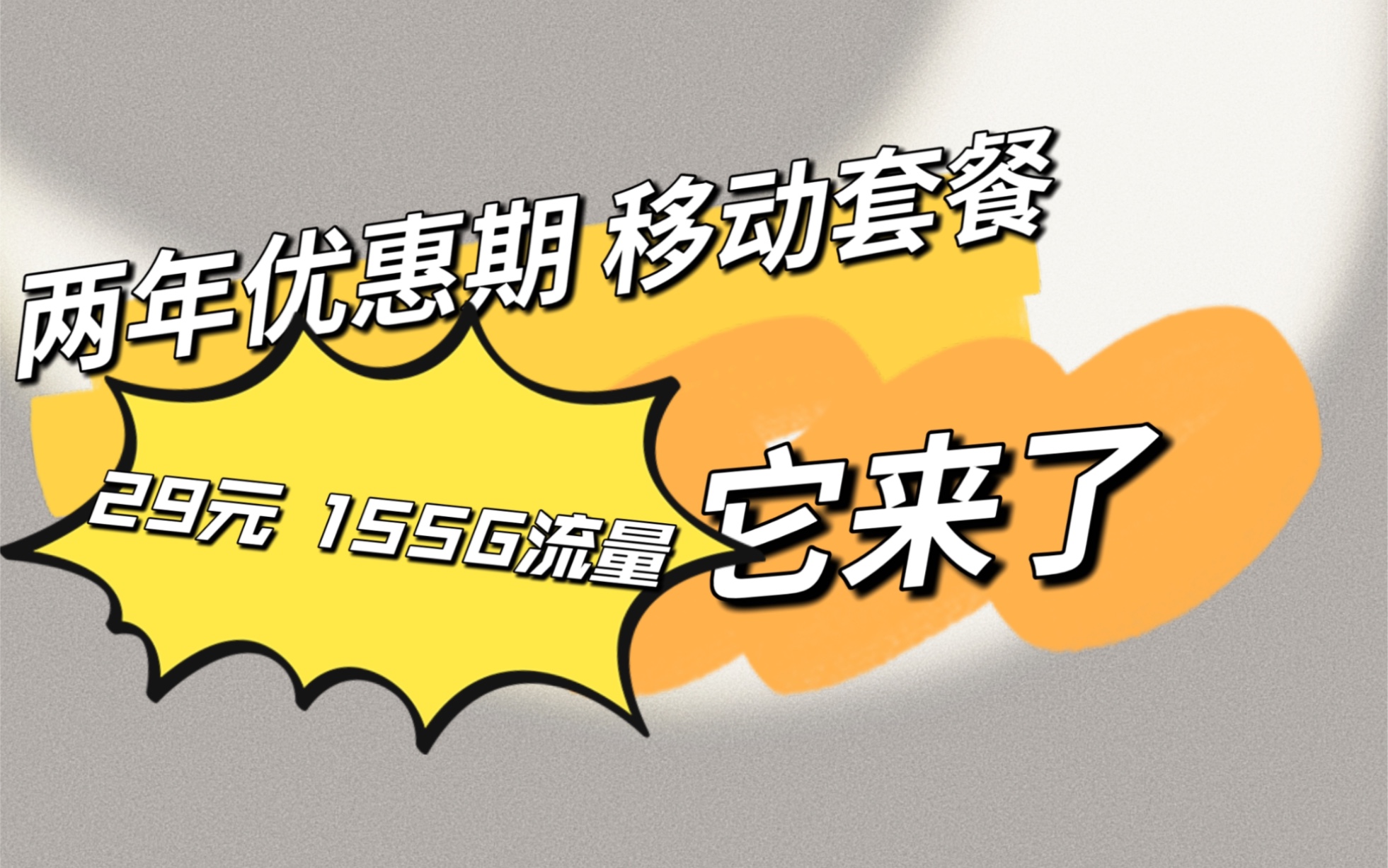 移动套餐来了 两年长期优惠.仅需29元155G流量 还在等什么 !简直不要太划算哔哩哔哩bilibili