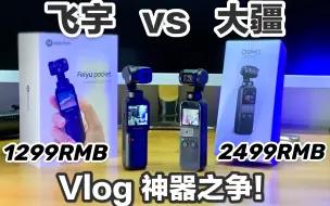 Download Video: 便宜还吊打大疆？飞宇pocket对比大疆osmo pocket拍摄体验实测！究竟谁是vlog神器？/标 准开箱