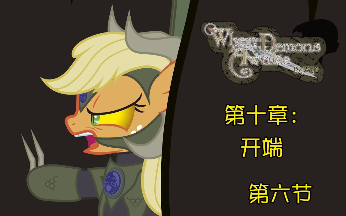 [图]【MLP同人漫画】When Demons Awake 当恶魔苏醒之时 第十章：开端 第六节