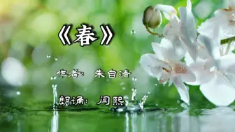 Download Video: 《春》朱自清名篇，童声朗诵。4分40秒