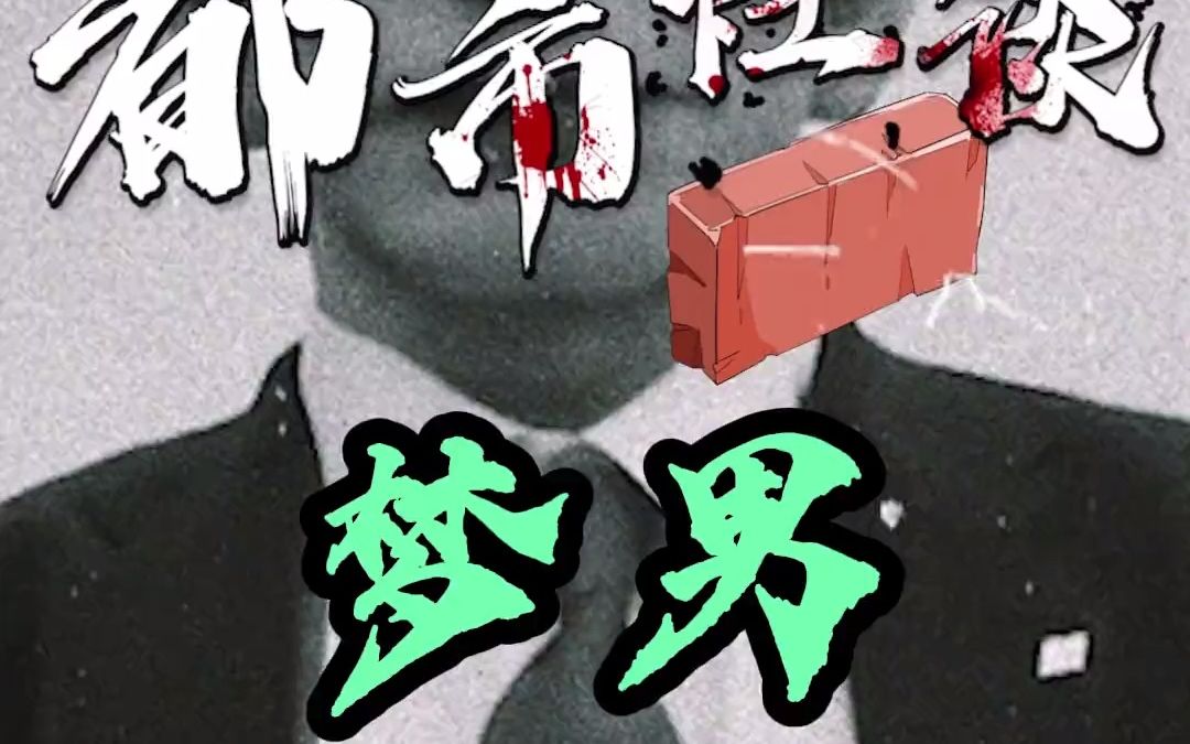 一个反复出现在数千人梦境中的男人#都市传说_哔哩哔哩_bilibili