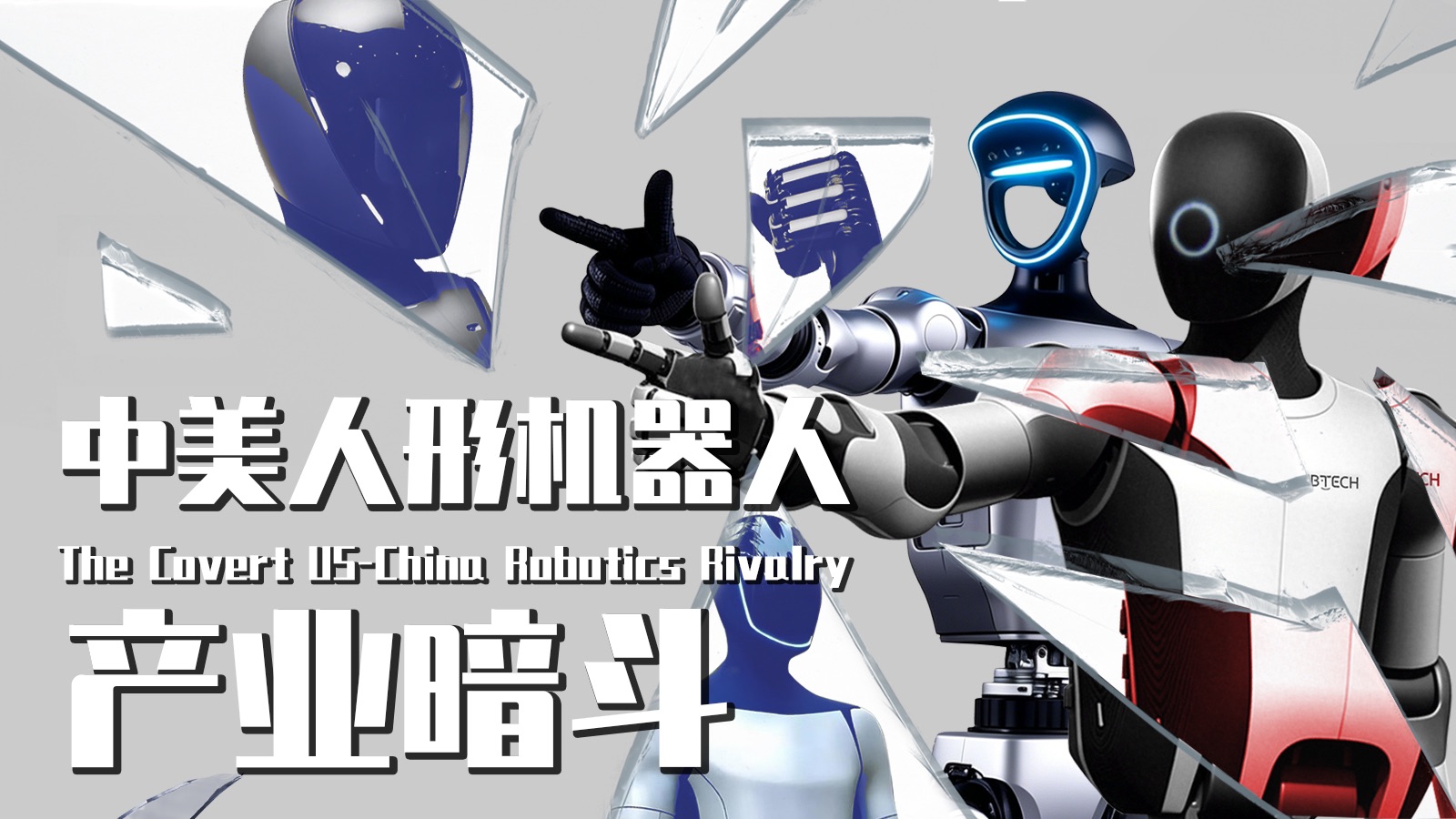 【巫师】中美人形机器人产业暗斗