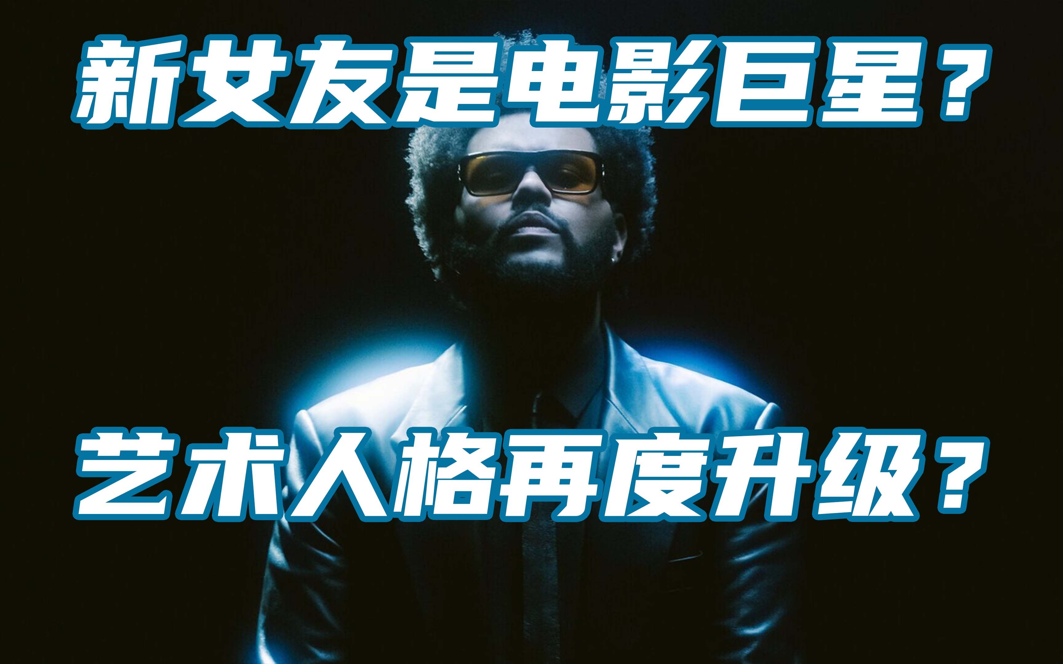 The Weeknd 卡二新专 Dawn FM 只值豆瓣 6.8?哔哩哔哩bilibili