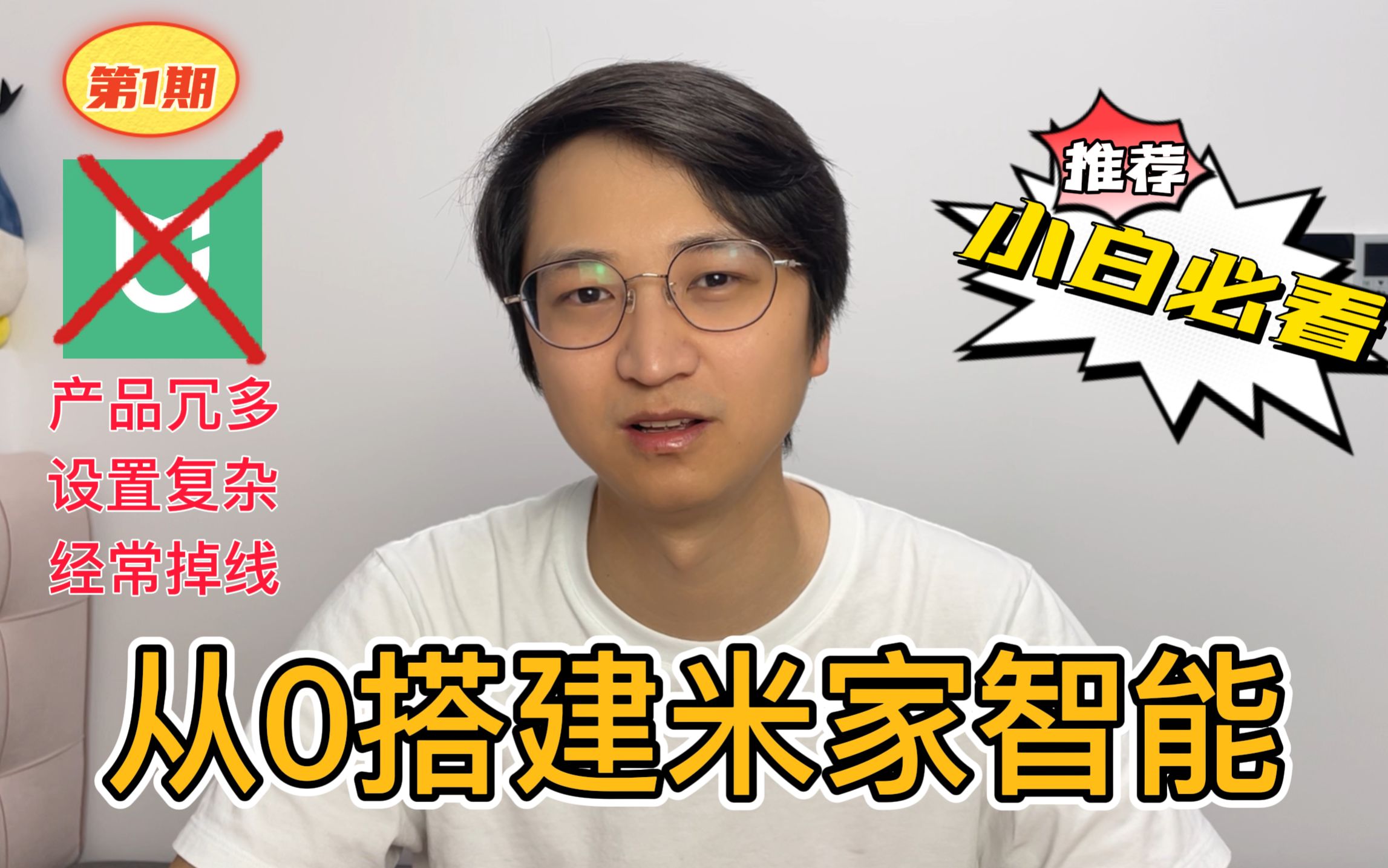 【从0搭建米家智能】想搞米家全屋智能,你得知道他的缺点!哔哩哔哩bilibili