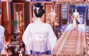 Download Video: 【武媚娘×李治】当他向她走来，我甚至想象到了将来封后大典的样子，他一身帝王冠冕配她皇后凤衣，执手接受万方跪拜。（Ps：果然cp感是个玄学）