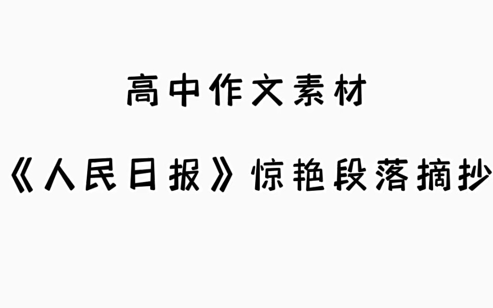 惊!《人民日报》惊艳段落摘抄!作文素材你可以永远相信人民日报!哔哩哔哩bilibili