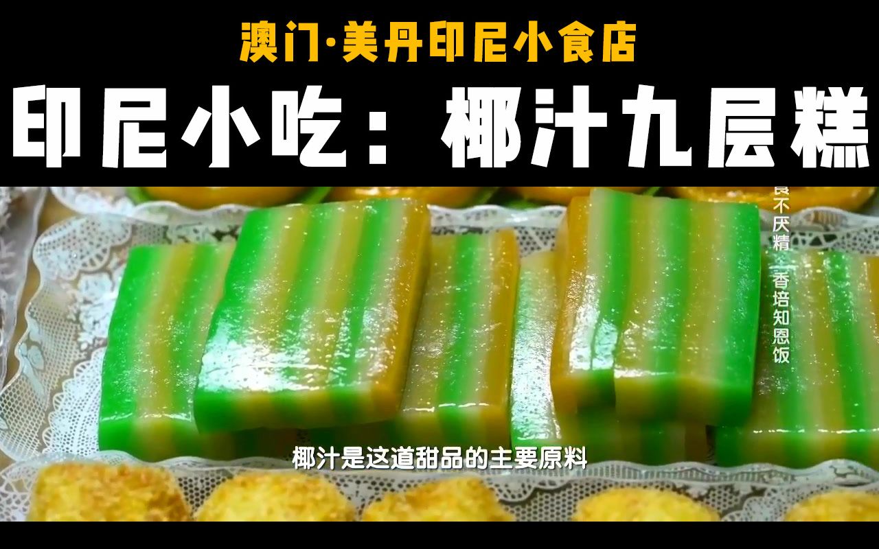 [图]澳门美丹印尼小食店：椰汁九层糕的制作过程——《探索发现》 20190927 《食不厌精》 第二季