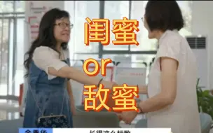 Download Video: 【完颜慧德】【余秀华】闺蜜和敌蜜的具象化是谁想到把 余秀华 完颜慧德 她们俩凑到一起的，当不了闺蜜当敌蜜，太有意思