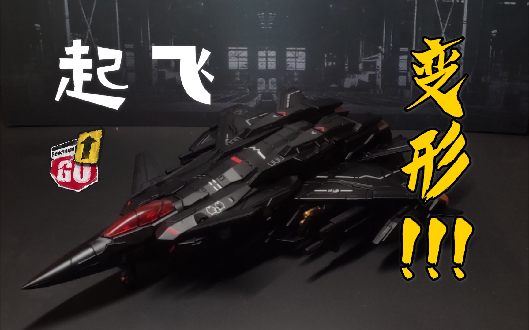 大火鸟制造·霞之鸟·合金可动变形模型