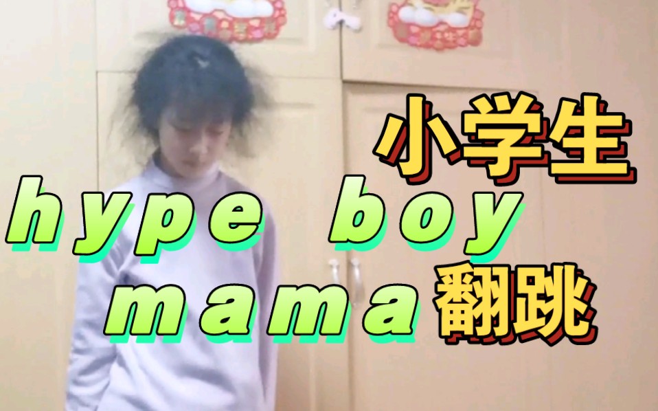 [图]【hype boy mama翻跳】但逝小学生 (鲸塌房了