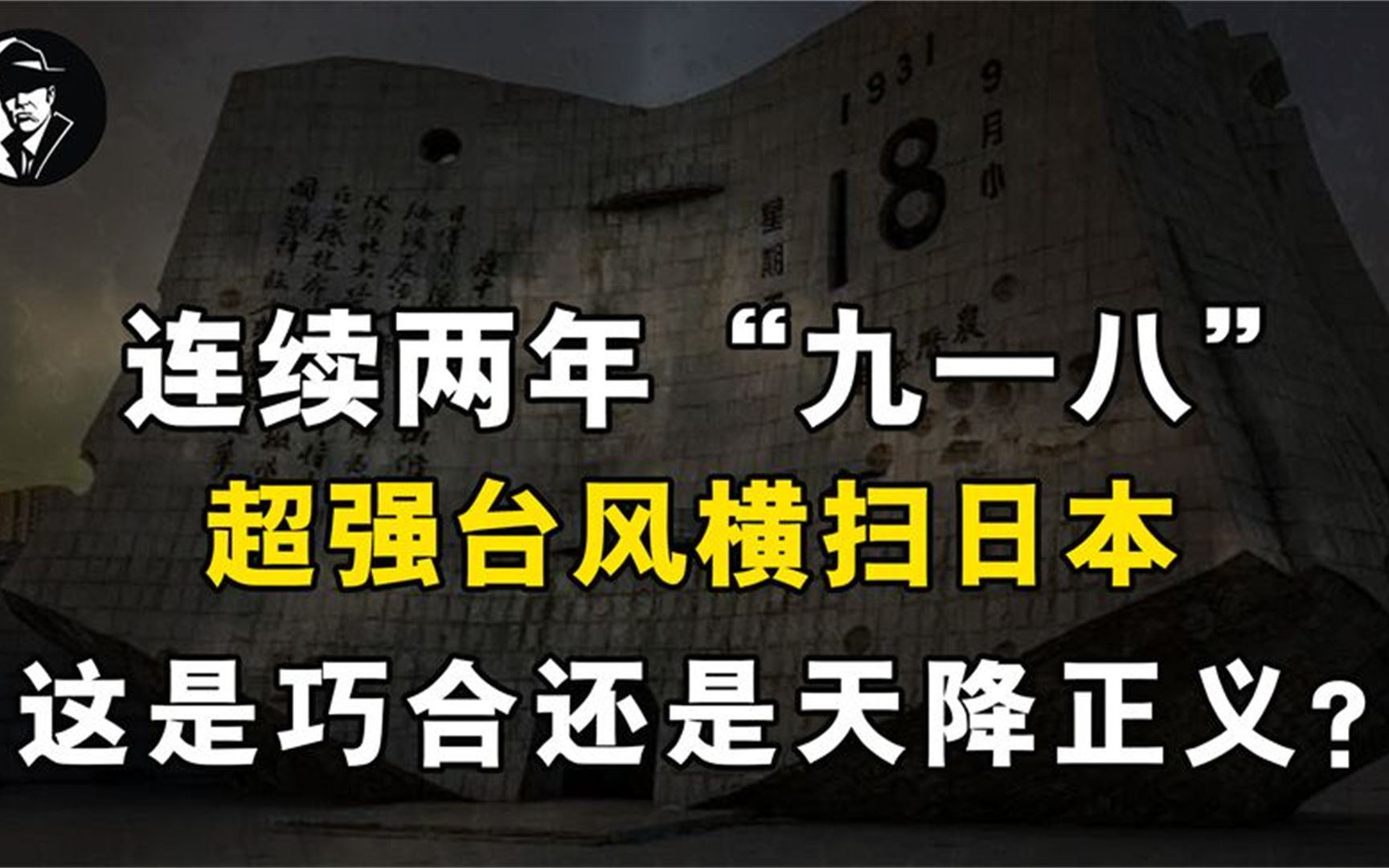 [图]连续两年“九一八”，超强台风横扫日本，这是巧合还是天降正义？